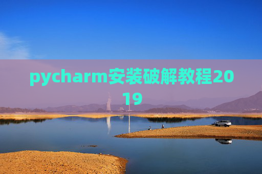 pycharm安装破解教程2019